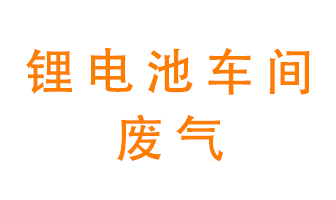 鋰電池車(chē)間廢氣怎么處理？