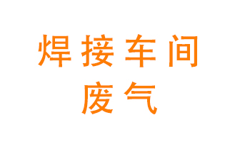 焊接車間廢氣處理設(shè)備